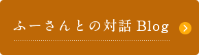 ふーさんとの対話ＢＬＯＧ