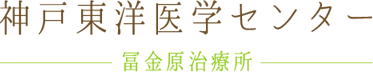 神戸東洋医学センター　冨金原治療所